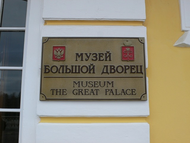 pyotr_palace_museum